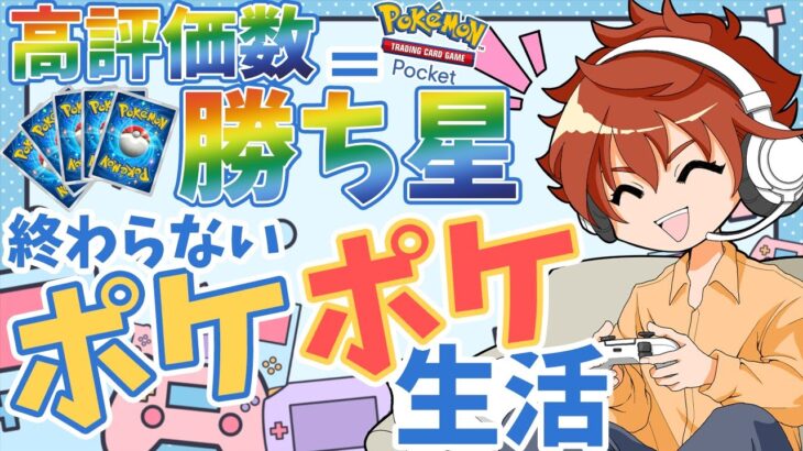 【現役声優】高評価＝勝利数ポケポケライブ 22日目2【Pokémon TCG Pocket】 #ポケポケ #shorts #参加型 【縦型配信】