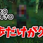 4.6徒歩以外は完璧な性能の完成系キラー【DBD/デッドバイデイライト】