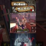 【#第五人格】初心者必見！おすすめサバイバー5選【#identityv 】