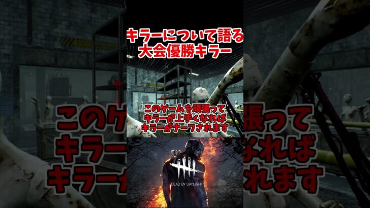 7000時間キラー専が語るDBDのキラー【DBD/デッドバイデイライト】 #dbd #キラー#shorts