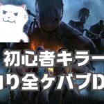 DBD 初心者キラー　全釣り全ケバブし、日頃たまったストレスを解消する