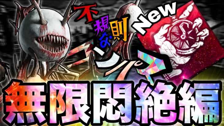 【パーク構成紹介】新しい楽しみ方を見つけましたｗ【DBD】