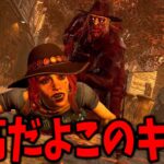 【DBD】新キラーの後に使ったらめちゃくちゃ強く感じるデススリンガーさん【デッドバイデイライト】