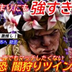 【DBD】正直この戦法は強すぎる！闇狩り”ツインズの立ち回り”を解説【対策/デッドバイデイライト】