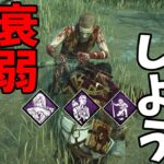 【DBD】絶対持っていかないパークを全部持っていったら究極のロマン砲が生まれた。