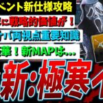 【DBD】完全解説🔥『極寒イベント』新仕様盛り沢山攻略情報【デッドバイデイライト】【アップデート】【クリスマス…？】