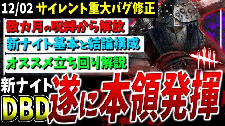 【DBD】密かに重大バグ修正！遂に『新ナイト』をオススメできる時が来た！立ち回り＆構成解説【デッドバイデイライト】