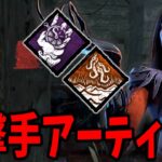 【DBD】新パーク『不規則なコンパス』を使った長距離狙撃型アーティストが楽しすぎた【デッドバイデイライト】