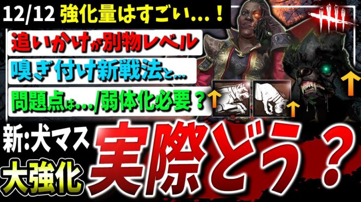 【DBD】実際どう？『新：ハウンドマスター』大胆強化内容など解説【デッドバイデイライト】【アップデート】