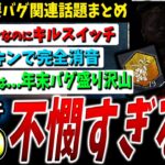 【DBD】年末恒例キルスイッチ（利用停止）+その他重要バグ関連【ハウンドマスター】【デッドバイデイライト】【アップデート】