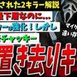 【DBD】調整後も置き去りにされたキラー…『ゴスフェ』『ウェスカー』アプデ内容解説！【デッドバイデイライト】【アップデート】