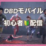 【DBDモバイル】お米、増やして見たい！🔰配信