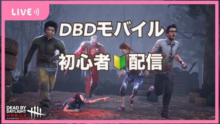 【DBDモバイル】お米、増やして見たい！🔰配信