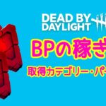 【DBD 初心者】サクッと学べるBPの稼ぎ方、BPカテゴリーやパーク、オファリングも