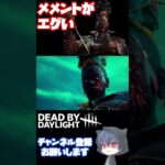 【DBD】新キラー『ハウンドマスター』のメメントモリが思ってたよりグロかった件【デッドバイデイライト】  #dbdshorts #dbd  #dbdclips #ニャソ氏 #Shorts