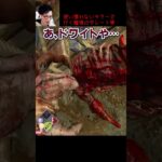 【DBD】使い慣れないキラーで行く魔境の中レート帯 #shorts