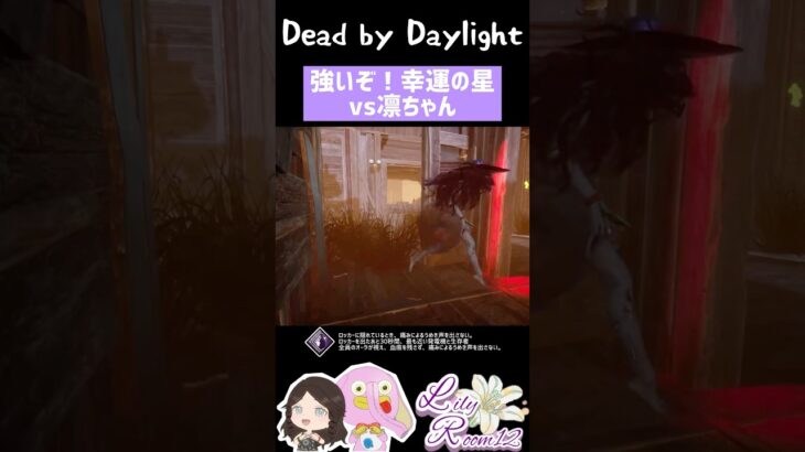 【DBD】凛ちゃん戦なら鋼の意思に次ぐ優秀パーク #shorts #dbdshorts #dbd #dbd参加型