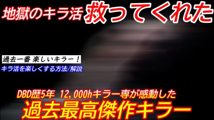 【DBD】”キラーが辛い”と感じるのは貴方だけじゃない…！超楽しくキラ活させてくれた”MVPキラー”を熱弁【アンノウン/デッドバイデイライト】