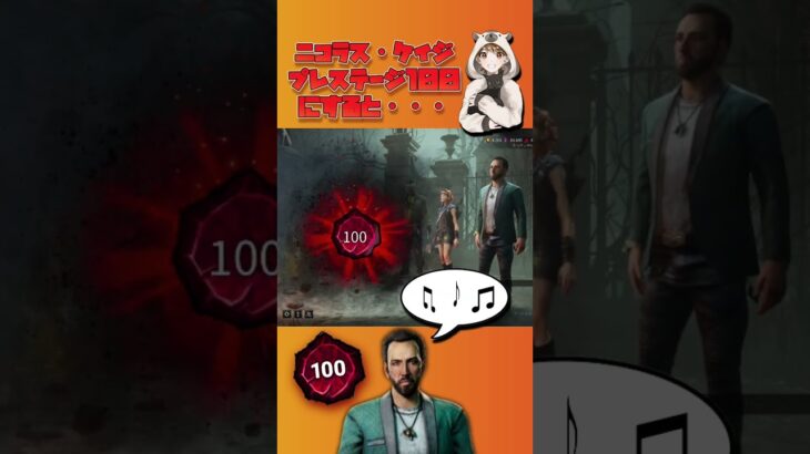 【DBD】ニコラス・ケイジをプレステージ100にすると・・・【Dead by Daylight】#shorts #dbd #dbdmemes #dbdshorts #デッドバイデイライト #たっきぃ