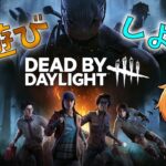 【DBD】12月ってだけで寒いよね？配信！夜あそび始まるよ！！【 参加型】