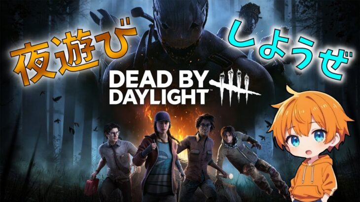 【DBD】12月ってだけで寒いよね？配信！夜あそび始まるよ！！【 参加型】