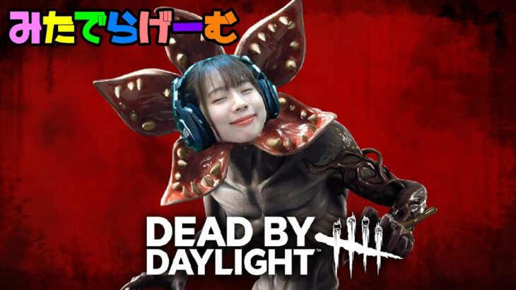 DBDライブ配信！12月もたくさんデドバしようLive！〈Dead by Daylight/steam版〉