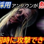 【DBD】〇〇採用のアンノウンが2人同時に攻撃できて楽しすぎるｗ【解説/デッドバイデイライト】