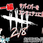 後編【DBD】初心者キラーでサバイバー狩りじゃぁー！【2v8】