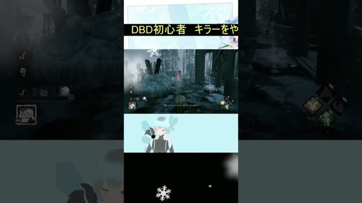 【DBD】初心者キラー奮闘記5【デッドバイデイライト】