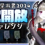 【DBD】[74個]年末地獄企画🦇2024年度学術書全開放耐久🦇📚💦今年のアーカイブチャレンジをすべてやりつくします🦇📚💦【Vtuber耐久企画/DeadbyDaylight/初見様歓迎♪】