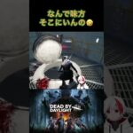 [DBD]なんでそこに味方いるの！#DBD#dbd初心者 #short#deadbydaylight #shorts#新人vtuber #デトバ#デドバ初心者 #Vtuber #ゲーム実況