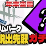 【DBD/参加型】DNTP特別企画★ランダムパークで10脱出先取ガチ勝負★※ルールは概要欄記載！