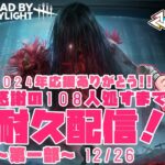 【DBD】貞子で煩悩の数だけ処す耐久配信♡第１部！！レイキラーPart31【デッドバイデイライト】