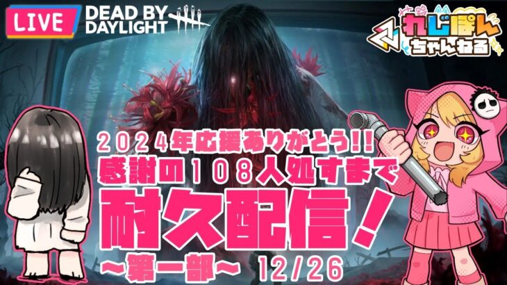 【DBD】貞子で煩悩の数だけ処す耐久配信♡第１部！！レイキラーPart31【デッドバイデイライト】