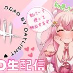 【DBD】新パークの効果は微妙！？VCじゃなくても使える？？野良で既存パークと組み合わせて脱出するよ！デドバの雑談配信(サバイバー/Deadbydaylight )(新人Vtuber/鴇白こはく)