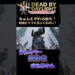 [DBD]またキラー弱体化されるやん[デッドバイデイライト]　#shorts #dbd #deadbydaylight #ゲーム実況 #デッドバイデイライト