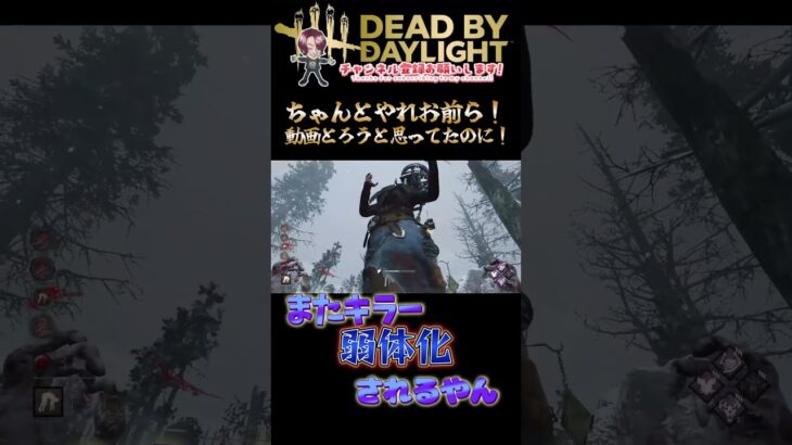 [DBD]またキラー弱体化されるやん[デッドバイデイライト]　#shorts #dbd #deadbydaylight #ゲーム実況 #デッドバイデイライト