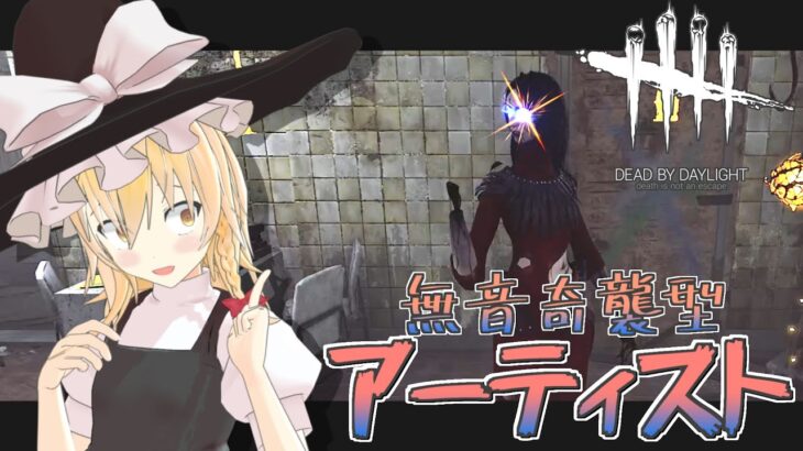 【DbD】無音奇襲型！魔理沙のキラー回「アーティスト編」【デッドバイデイライト/ゆっくり実況】