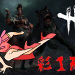 【DbD 彩1耐久企画】Dead by Daylight 誕生日を迎える前に彩1にせよ。part1