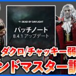 ハウンドマスター調整のコレジャナイ感…ダークロードも弱体化がかなり響きそうだね【DbD】【最新情報/ラジオ動画】