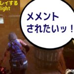 【DbD】貞子にメメントされたくて、つい、呪われてみる【デッドバイデイライト】