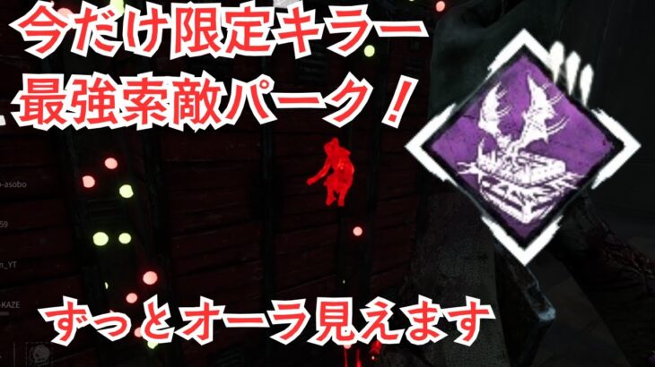 【DbD】期間限定最強索敵キラーパーク、人間の欲を知っているか？