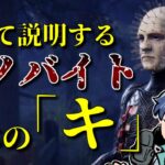 【DbD】覚えるのも使うのも難しい！改めて説明するセノバイトの基本【ざわ氏切り抜き】