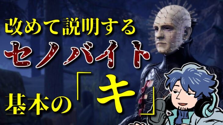 【DbD】覚えるのも使うのも難しい！改めて説明するセノバイトの基本【ざわ氏切り抜き】