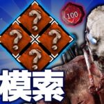 【DbD】トラッパー世界ランカー 、新構成を模索する！【DeadbyDaylight】【キラー】【癖髪ひなた】