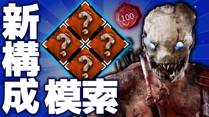 【DbD】トラッパー世界ランカー 、新構成を模索する！【DeadbyDaylight】【キラー】【癖髪ひなた】