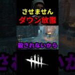 【DbD】私…ダウンしないので。這いずり放置ツインズを対策するぞ【DbD攻略】【デッドバイデイライト】#shorts #DeadbyDaylight #dbd   #dbdshorts