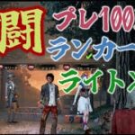 【DbDモバイル】プレ100ランカーライト×３フルパと激闘を繰り広げた！