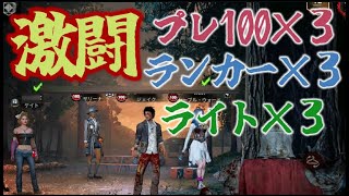 【DbDモバイル】プレ100ランカーライト×３フルパと激闘を繰り広げた！