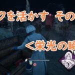 【DbD】パークを活かす　その127＜栄光の瞬間＞【Dead by Daylight 】【switch版】＃1381